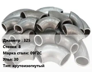 Отвод стальной 325х8 Сталь: 09Г2С Угол:30 крутоизогнутый